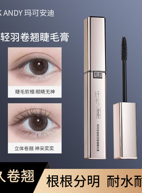 玛可安迪轻羽卷翘睫毛膏自然纤长浓密立体不易结块晕染睫毛定型膏
