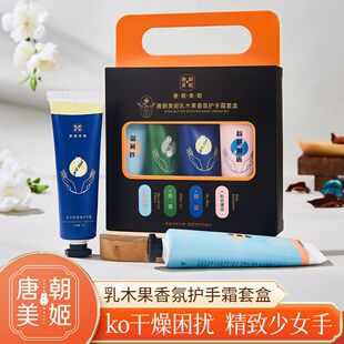 唐朝美姬乳木果香氛护手霜套盒滋润补水保湿纤纤玉手香水4支礼盒