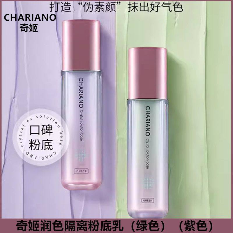 奇姬/chariano晶莹润色隔离粉底液 遮瑕轻薄持久不脱妆控油裸妆女