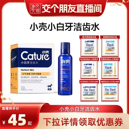 【交个朋友】小壳猫咪漱口水可食用宠物洁齿水洁牙水