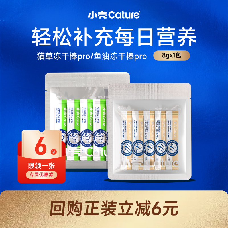 【会员U先试用】小壳冻干猫草棒pro尝鲜装试吃固毛排毛猫咪排毛8g
