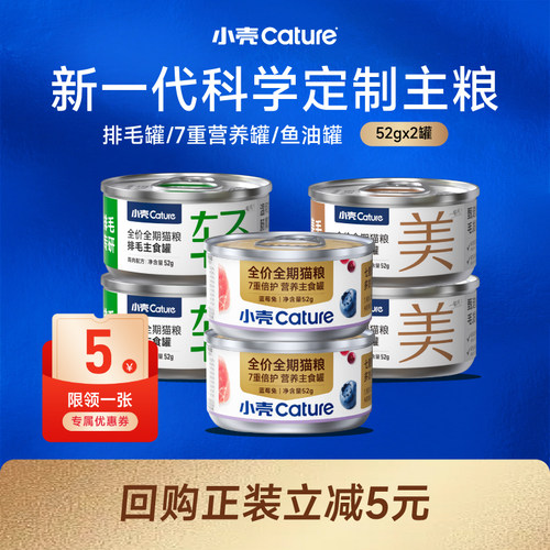 【会员U先试用】小壳猫咪功能主食罐组合尝鲜试吃装2罐