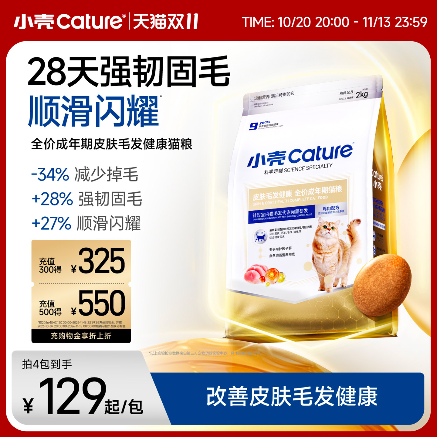 [双11]小壳皮肤毛发健康全价成年期猫粮美毛粮猫干粮主粮2kg