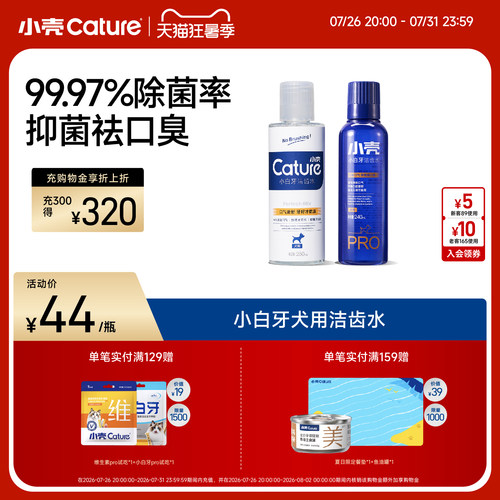 狗狗口腔清洁小壳漱口水
