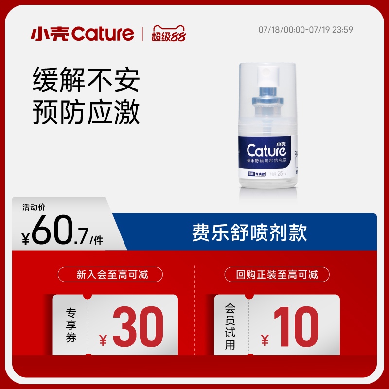 小壳费乐舒喷雾信息费洛蒙放应激