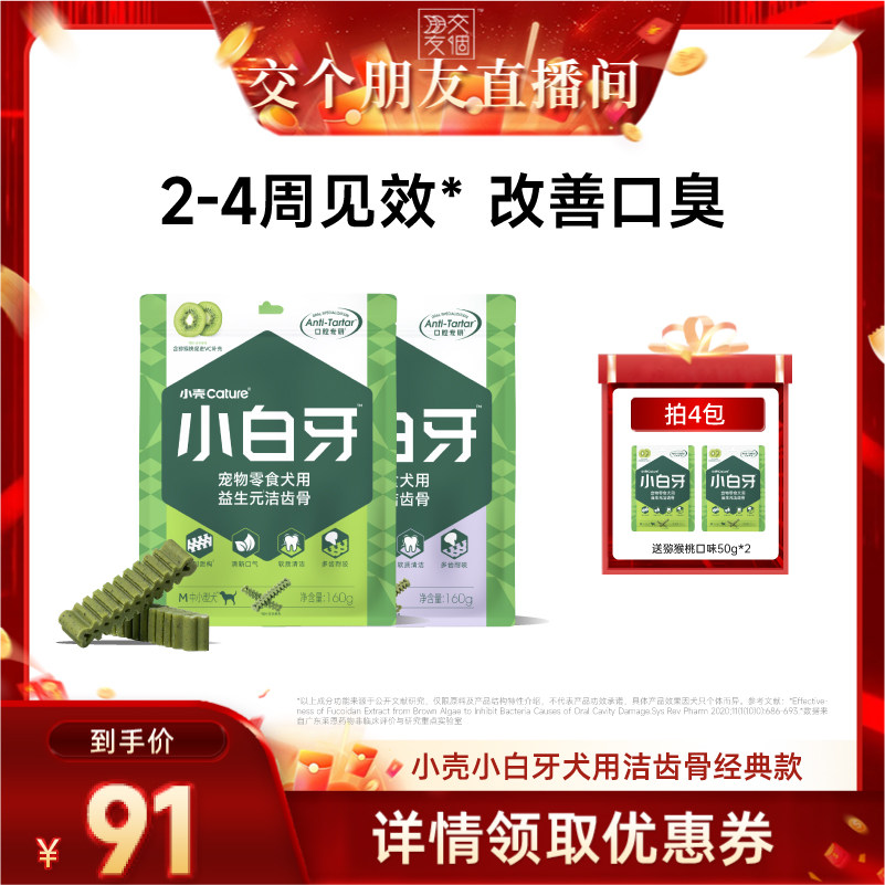 【交个朋友】小壳狗狗经典洁齿骨磨牙棒清洁牙齿宠物犬图片