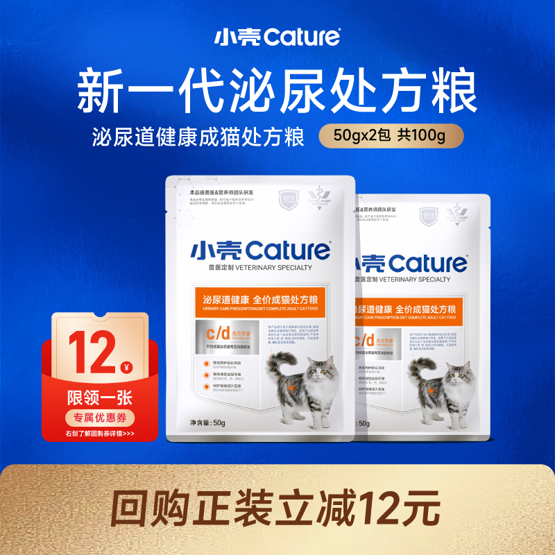 【会员U先试用】小壳泌尿道全价成猫处方粮猫主粮干粮试吃50g*2包