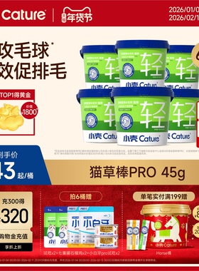 小壳猫草棒pro毛球克星新升级小轻松冻干固毛排毛球45g*3/6桶