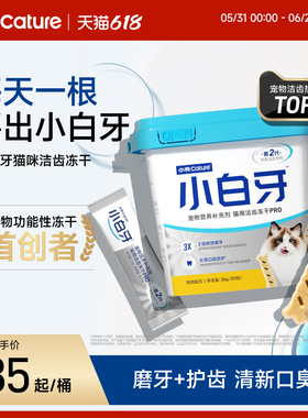 【618】小壳小白牙pro洁齿冻干磨牙棒猫咪零食清新口臭洁牙棒