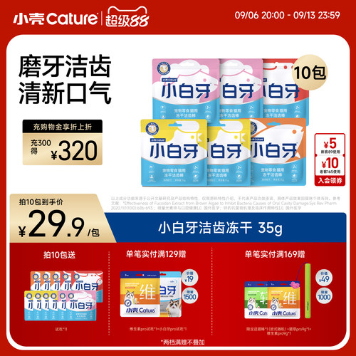 小壳白牙冻干猫咪零食用品鱼肉