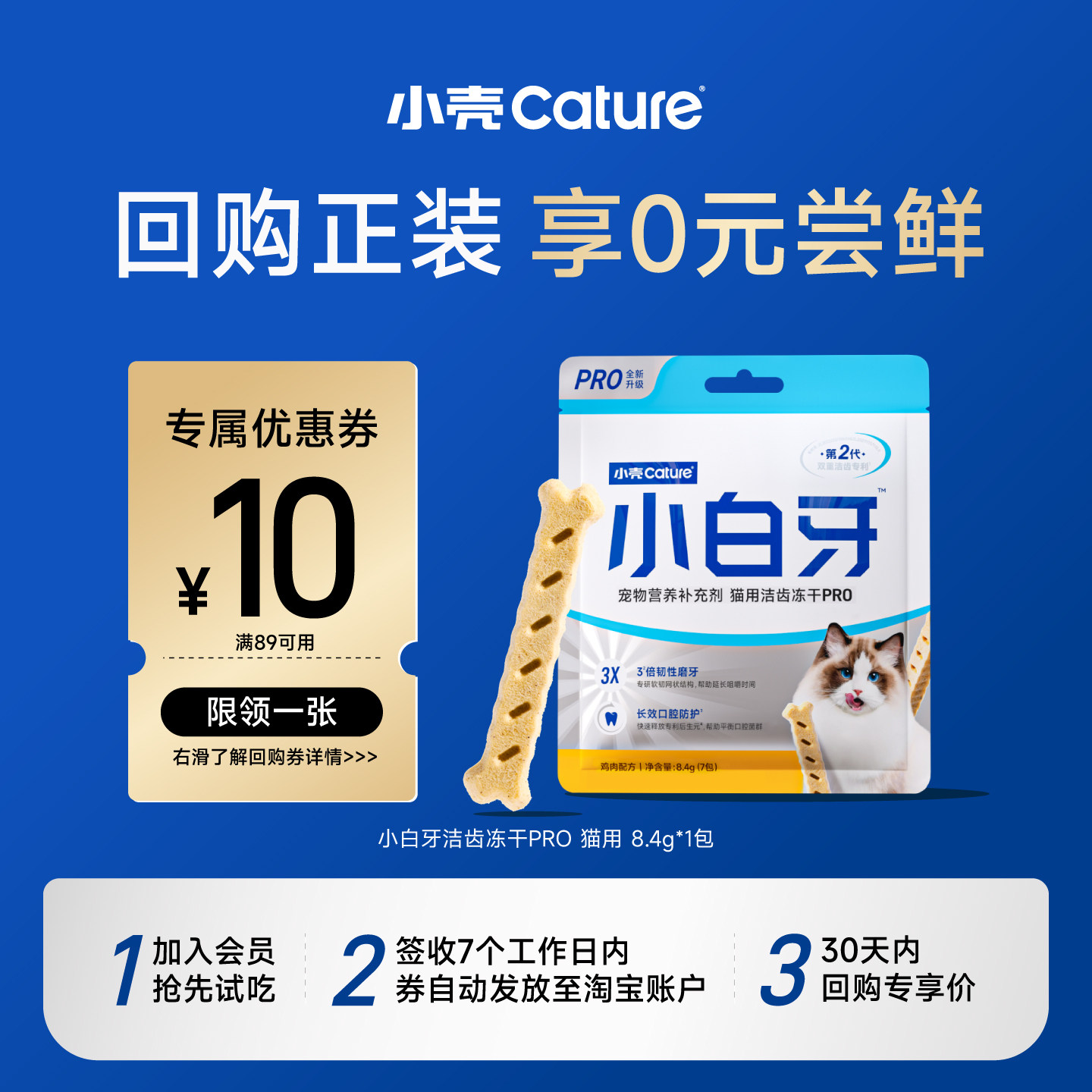 【0元试用】小壳小白牙pro猫咪洁齿冻干磨牙棒洁齿磨齿试吃8.4g图片