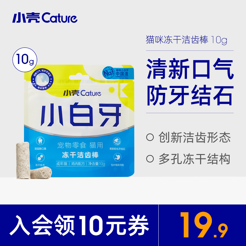 小壳小白牙冻干猫咪零食猫咪用品鸡鱼肉洁齿棒营养增肥除口臭10g