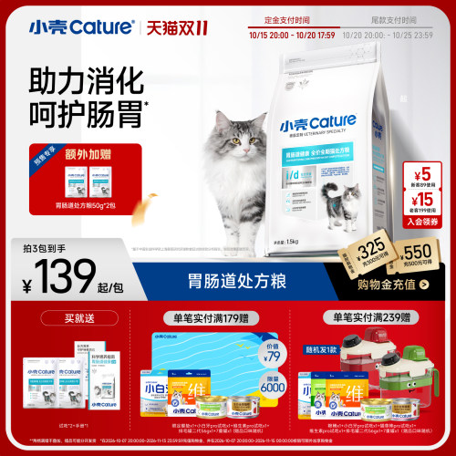 [双11付定金]小壳胃肠道处方粮全价全期猫粮软便肠胃调理益生菌