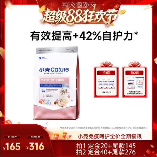 【交个朋友超级88】小壳免疫呵护全价全期猫粮幼猫粮成猫干粮主粮