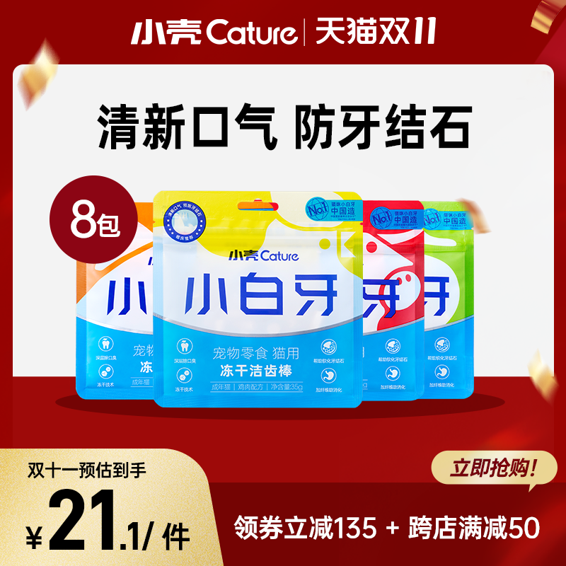 小壳小白牙冻干洁齿棒猫咪零食磨牙棒洁齿棒8包y使用感如何?