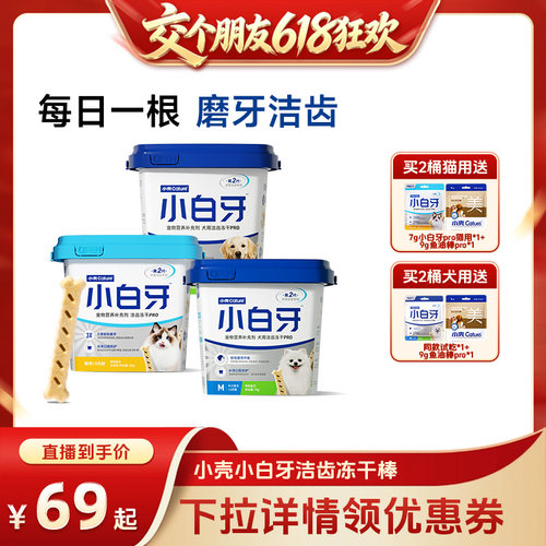 【交个朋友618先加购】小壳小白牙pro洁齿冻干猫狗洁牙
