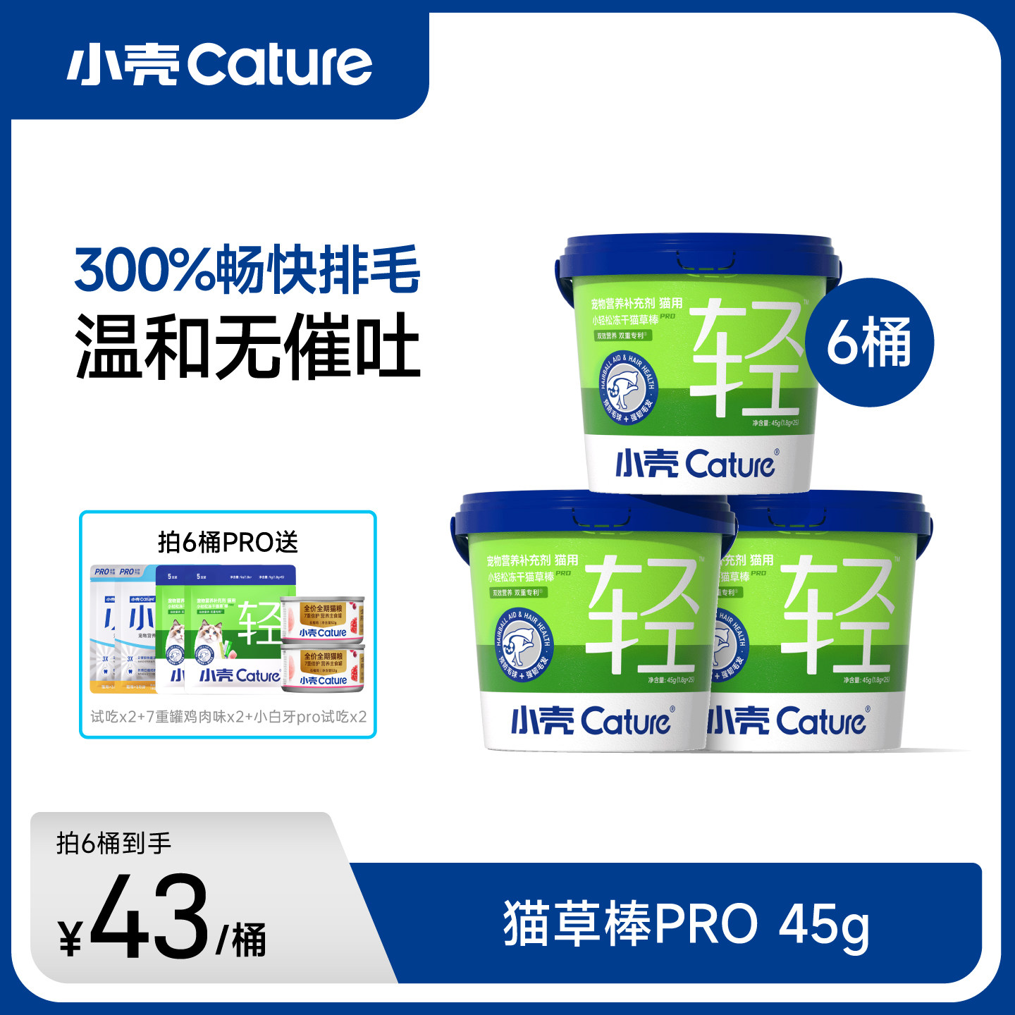 小壳猫草棒pro毛球克星新升级小轻松冻干固毛排毛球45g*3/6桶