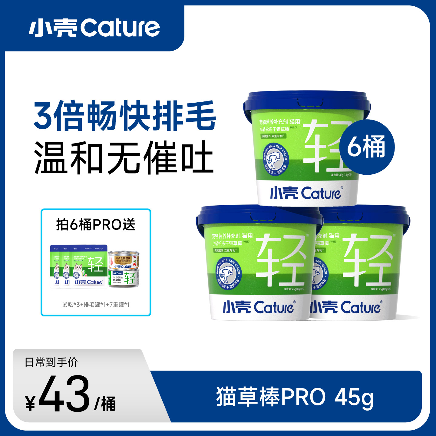 小壳猫草棒pro毛球克星新升级小轻松冻干固毛排毛球45g*3/6桶