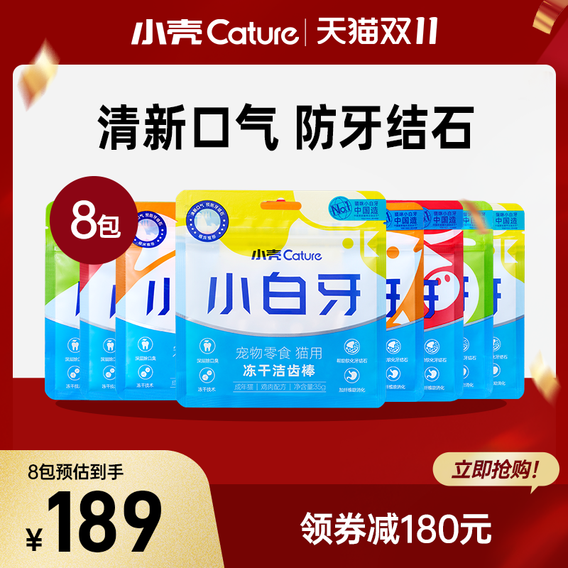 小壳小白牙冻干洁齿棒猫咪零食磨牙棒洁齿棒8包y怎么看?