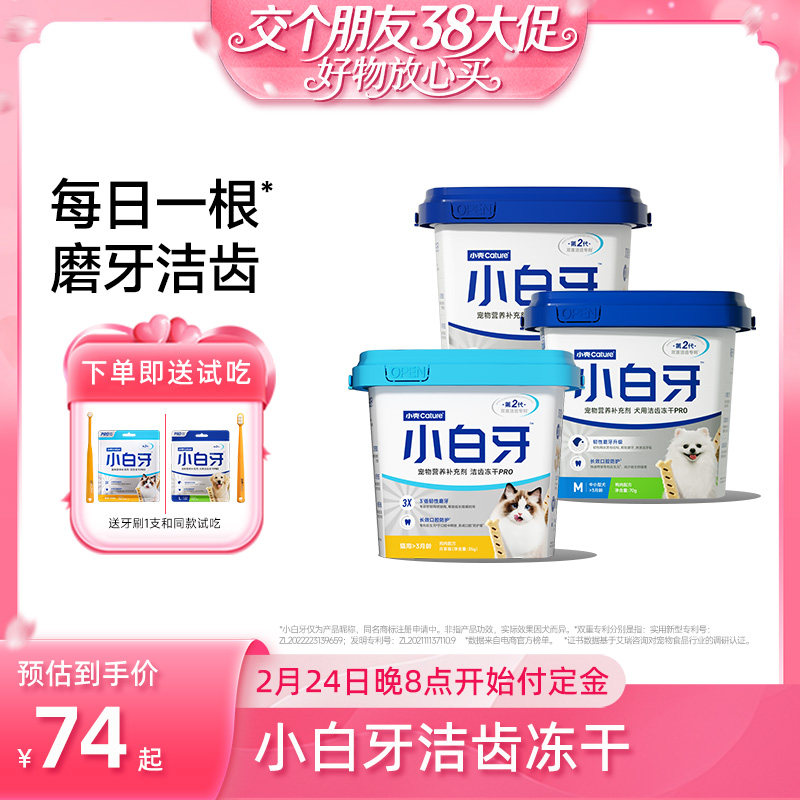 【交个朋友38付定 1日0点付尾款】小壳小白牙pro洁齿冻干猫狗洁牙