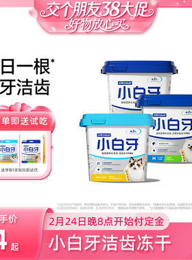 【交个朋友38付定 1日0点付尾款】小壳小白牙pro洁齿冻干猫狗洁牙