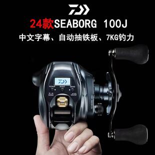 24新款DAIWA达亿瓦SEABORG100J近海船钓手持电动轮电绞轮船钓轮