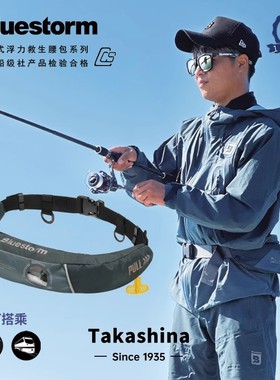 25款BLUESTORM布路斯通自动充气浮力救生腰包海钓BSC-5220/18new
