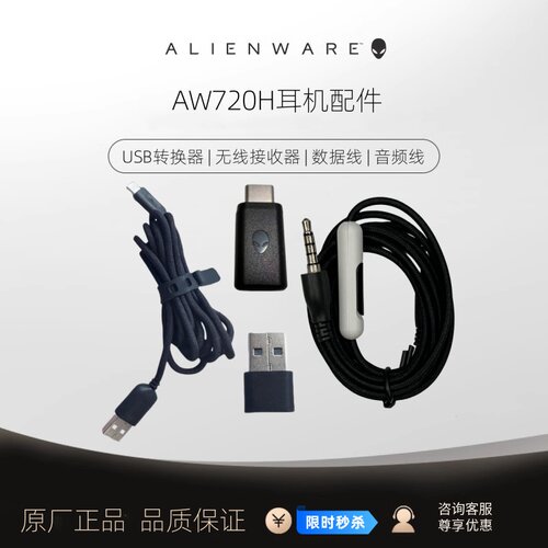 ALIENWARE外星人AW720H/725H耳机原装配件无线接收器数据线音频线