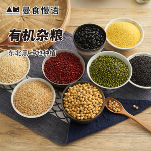 曼食慢语有机糙米高粱米黄小米黑米黑豆红豆黄豆绿豆五谷杂粮粥饭