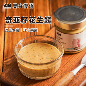 曼食慢语花生酱奇亚籽海盐巴旦木仁开心果抹酱清洁标签面包坚果酱