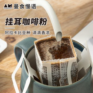 曼食慢语挂耳咖啡粉现磨手冲生椰拿铁阿拉卡比豆种分袋装美式咖啡