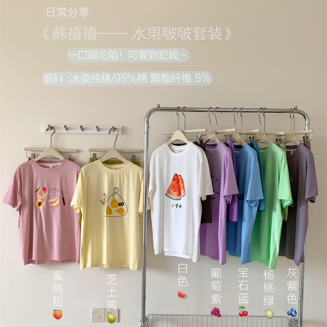 苏喜喜水果啵啵套装0529可爱睡衣