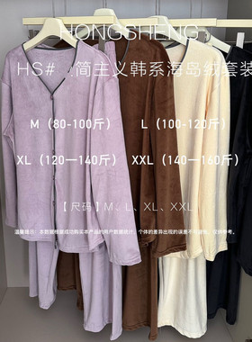 HONGSHENG028轻简主义韩系海岛绒开衫套装秋冬少女加厚保暖家居服