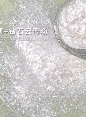 网红美甲饰品纯白透明云锦粉日式欧泊粉钻石云母粉超薄闪粉亮片