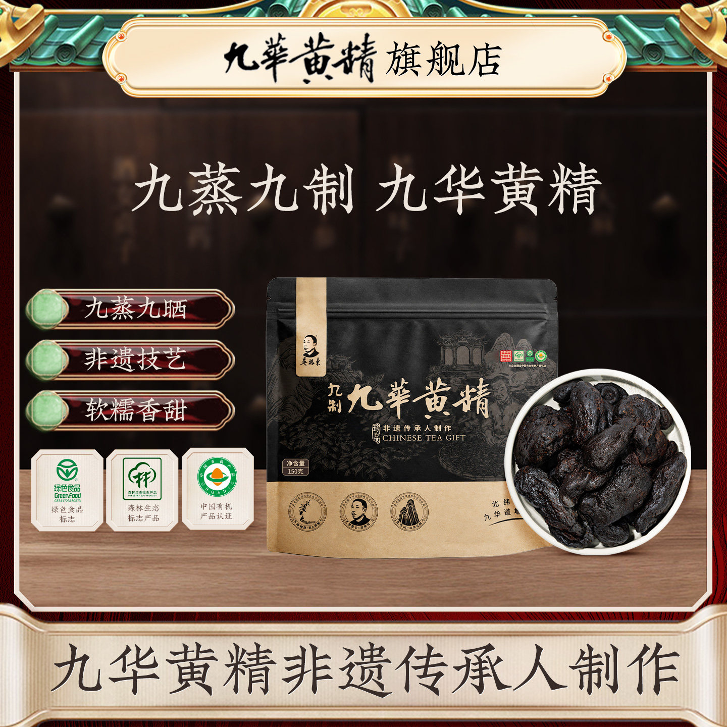 吴振东九华多花黄精九蒸九制双有机非遗制作150克独立真空图片