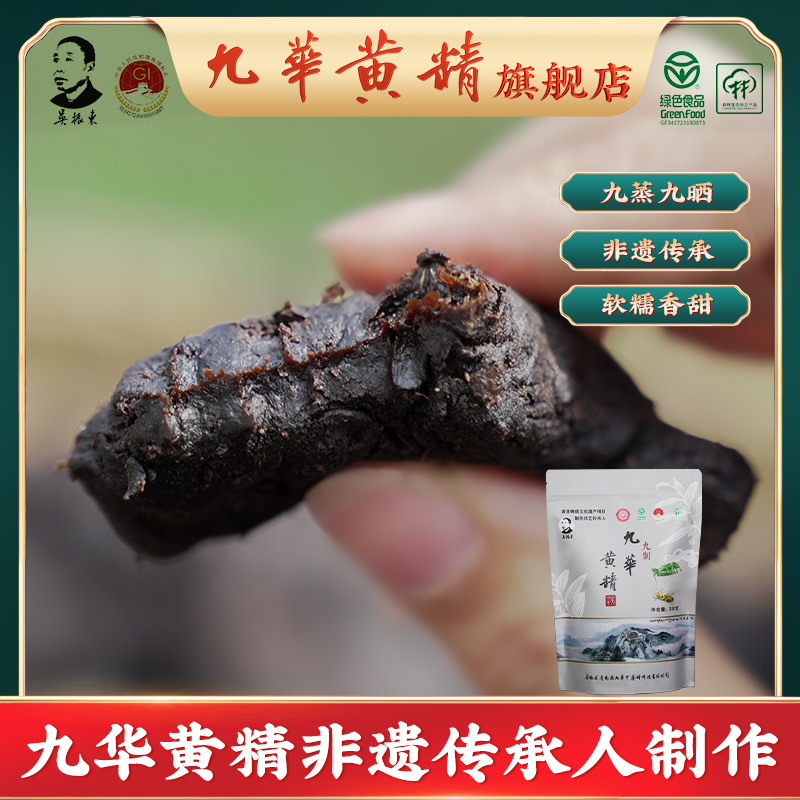 吴振东九华黄精九晒九蒸500g九制黄精药材正品即食黄精茶非遗制作-封面