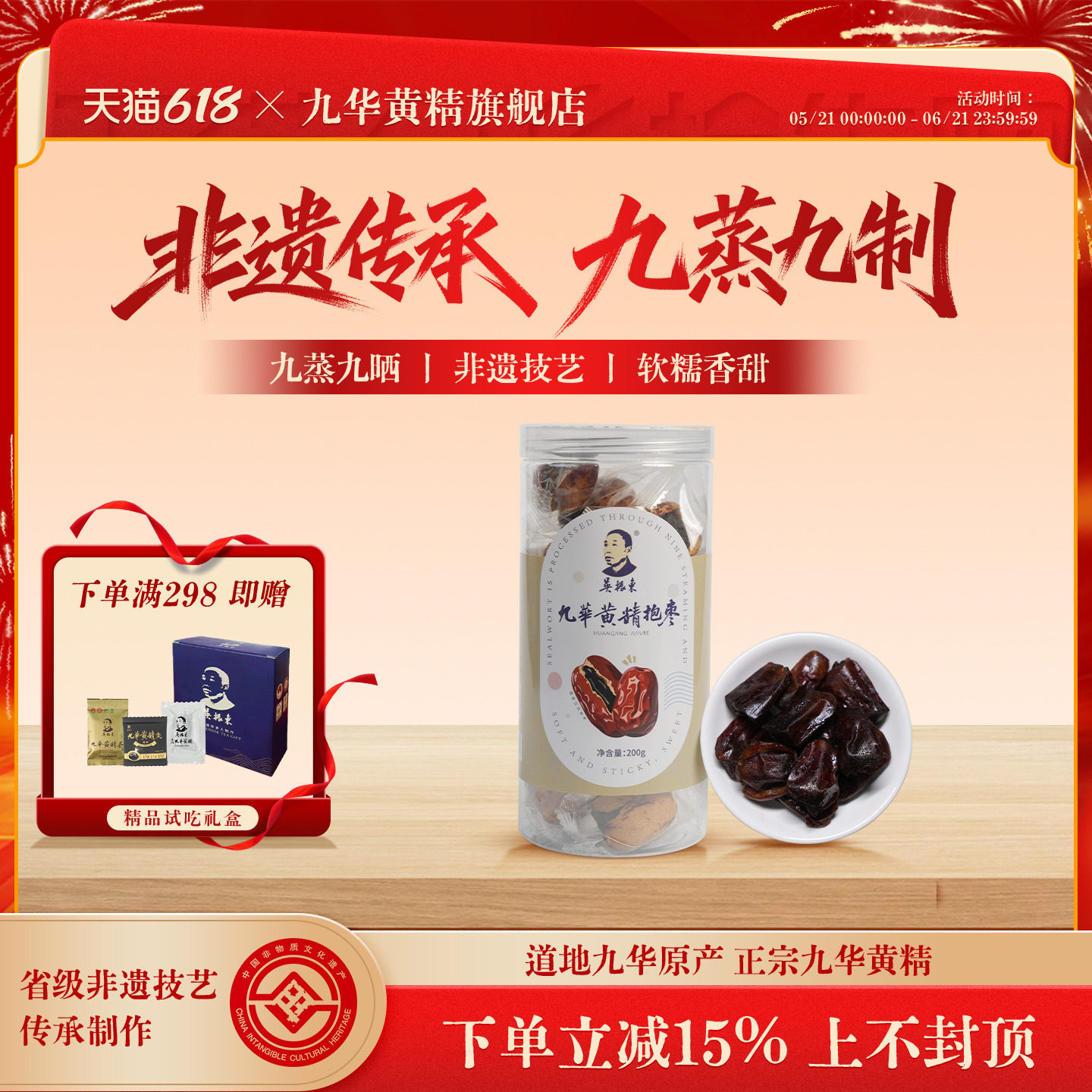 吴振东非遗制作九华黄精抱枣九蒸九制黄精200g即食去皮去核养气血