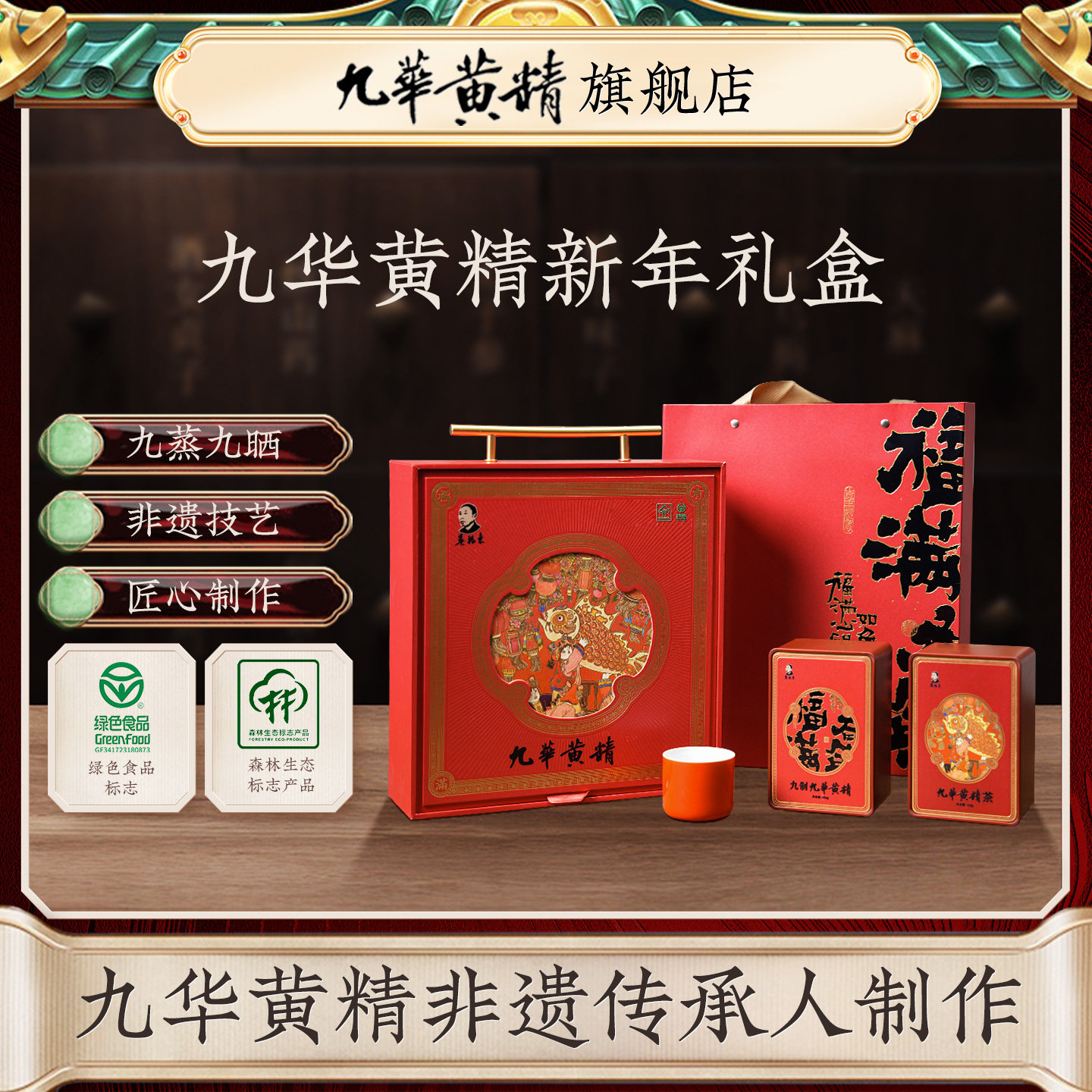 吴振东九华黄精非遗制作新年礼盒装内含九制九华黄精九华黄精茶图片