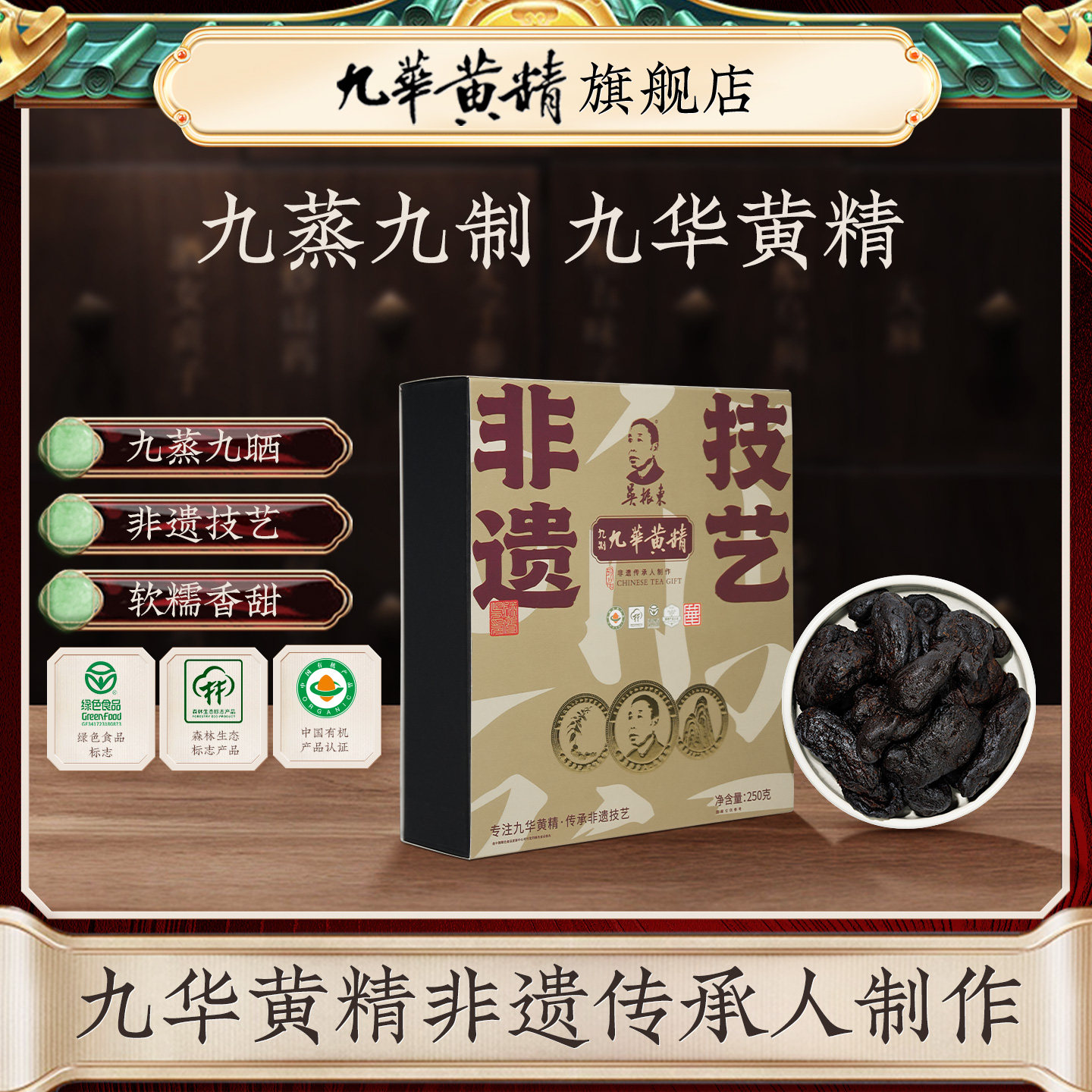 吴振东九华黄精九蒸九制非遗制作有机高山多花黄精250克独立真空图片