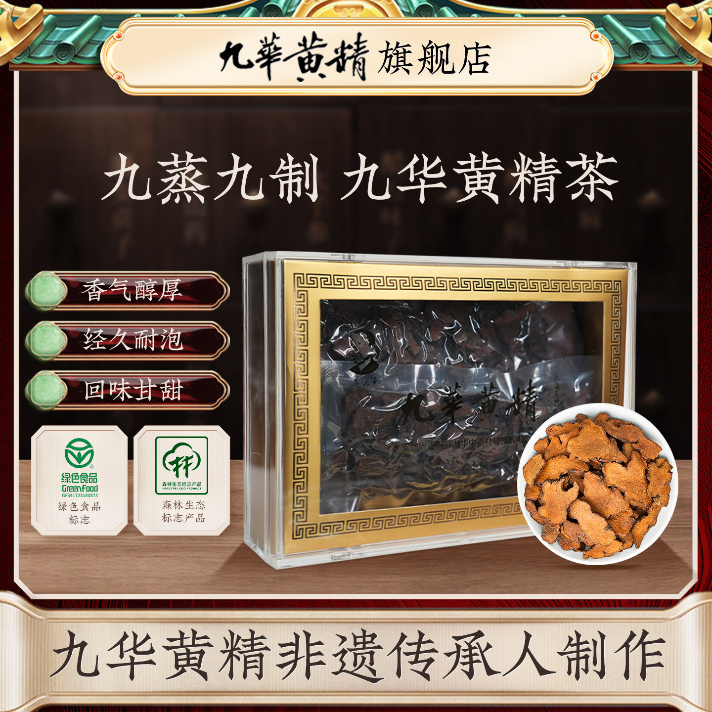 吴振东非遗制作九华黄精茶图片