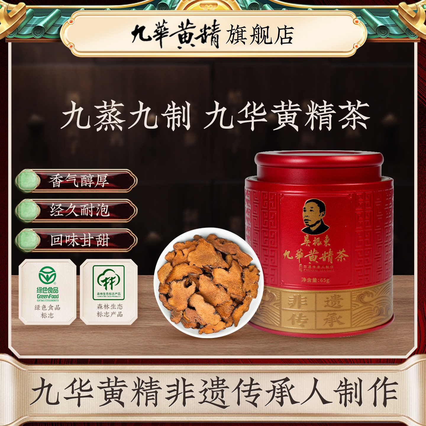 吴振东非遗制作九华黄精茶九蒸九晒无硫烘干65g袋装泡水喝图片
