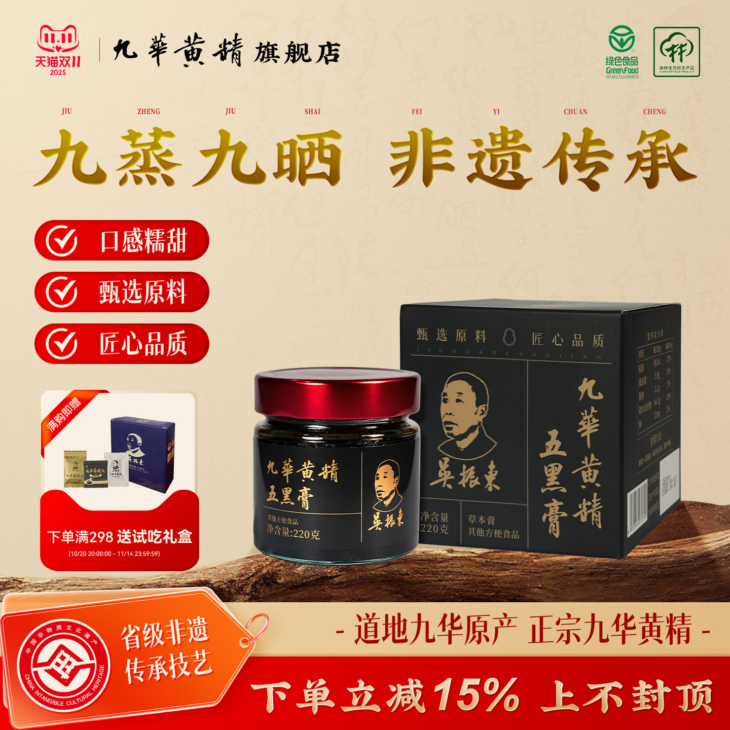 吴振东九华黄精五黑膏黑枸杞黑芝麻黑米黑豆九制黄精原料养生膏