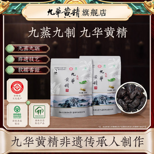 吴振东九华黄精中药材九蒸九晒