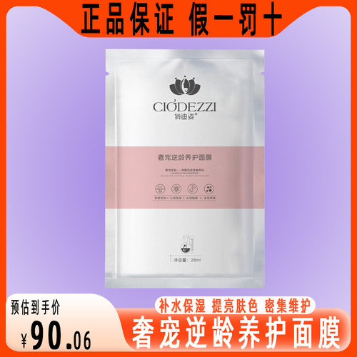 锁水奢宠逆龄养护面膜俏迪姿保湿