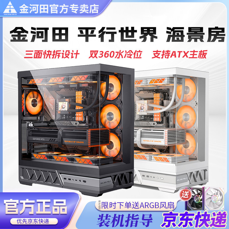 金河田平行世界海景房机箱台式机白色双水冷背插ATX侧透游戏机箱