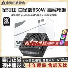 金河田白金牌A+850W台式机全模组日系电容额定1050/1250W电脑电源