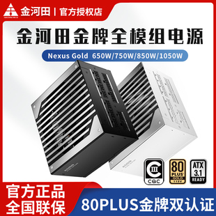 机箱电源 金河田Nexus 850W金牌电源电脑台式 750 全模ATX3.1 650