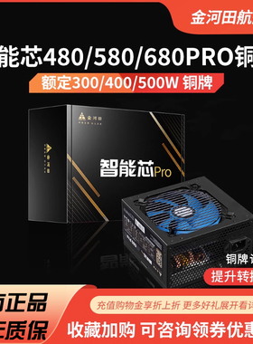 金河田智能芯680PRO 580PRO电源 500W台式机电脑主机电源额定400W