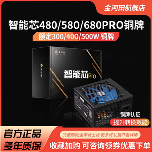 金河田智能芯680PRO 580PRO电源 500W台式机电脑主机电源额定400W