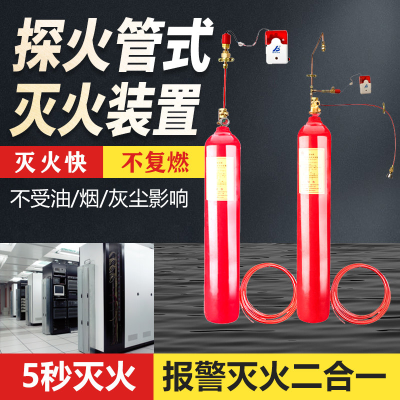 火探管灭火装置气体灭火系统配电柜机房消防七氟丙烷二氧化碳CO2